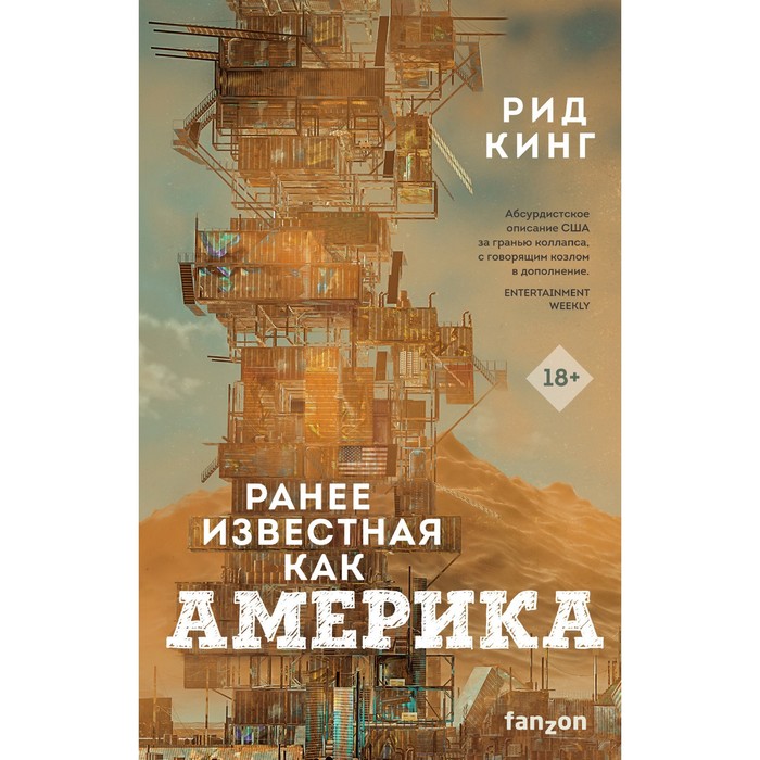 

Ранее известная как Америка. Кинг Р.