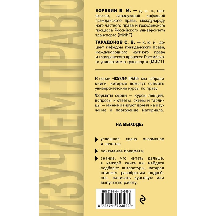 

Гражданское право в схемах и определениях. Общая и особенная части. Корякин В.М., Тарадонов С.В.