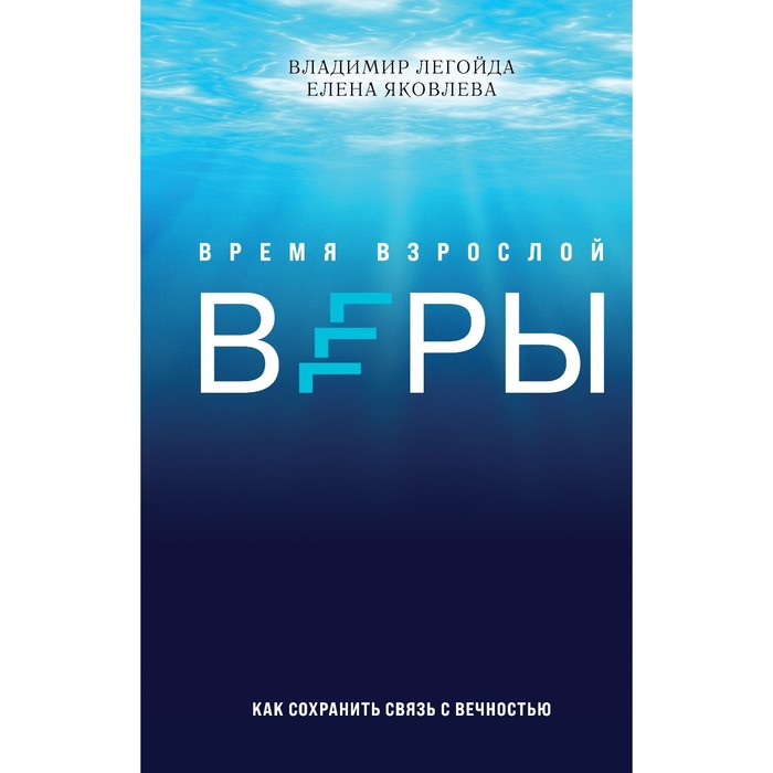 

Время взрослой веры. Как сохранить связь с вечностью. Легойда В.Р.