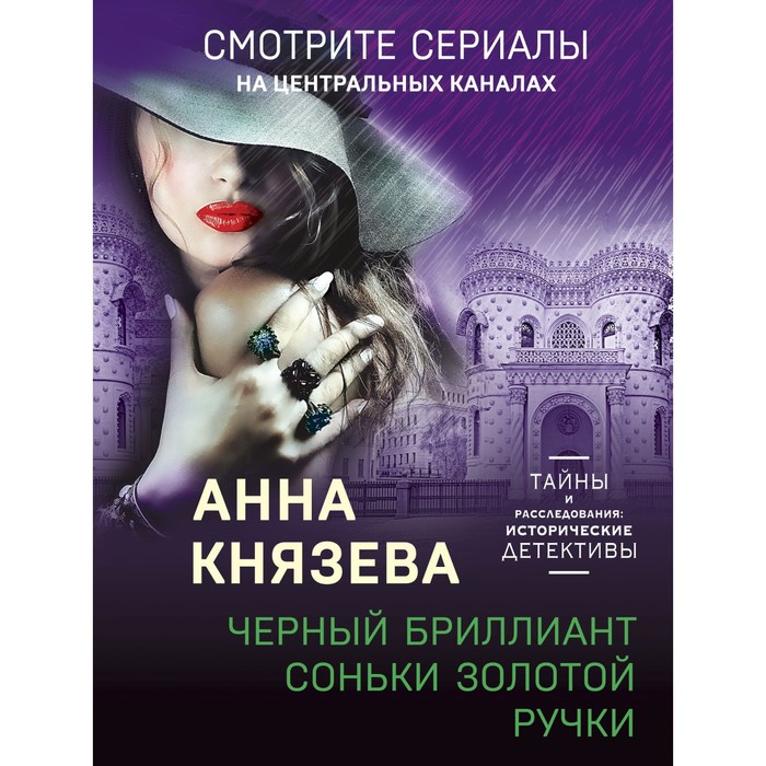 

Чёрный бриллиант Соньки Золотой Ручки. Князева А.
