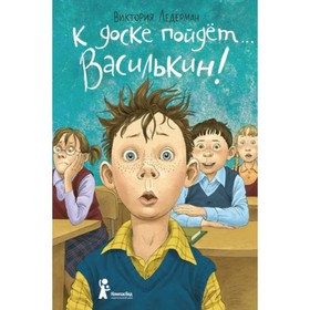 К доске пойдет... Василькин! Ледерман В.В.