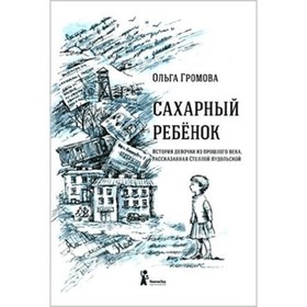 Сахарный ребенок. История девочки из прошлого века