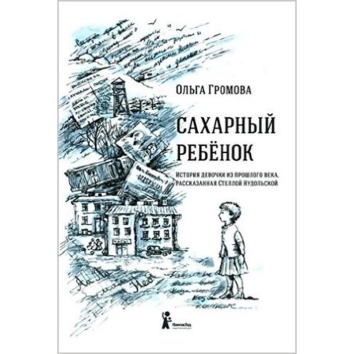 

Сахарный ребенок. История девочки из прошлого века