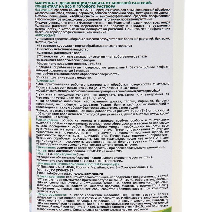 

Средство от болезней растений "AGROYOGA - T", 1 л
