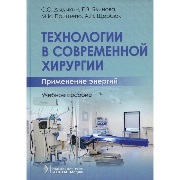 

Технологии в современной хирургии. Применение энергий. Дыдыкин С.С.