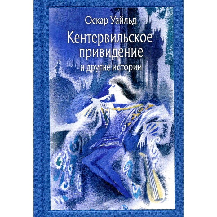 

Кентервильское привидение и другие истории. Уайльд О.