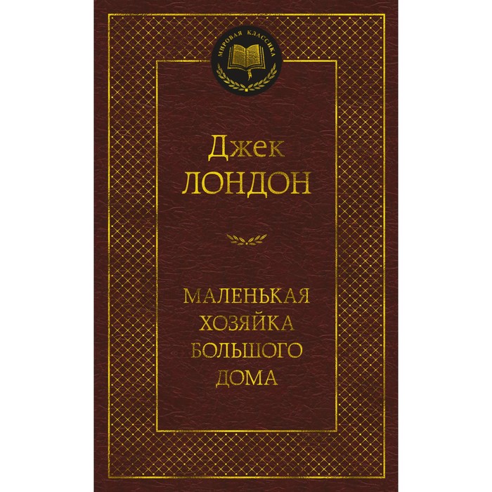 

Маленькая хозяйка большого дома. Лондон Дж.