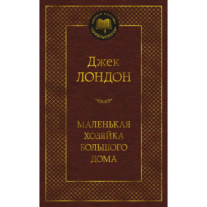 Маленькая хозяйка большого дома. Лондон Дж. книга маленькая хозяйка большого дома белая птица лондон дж 384 стр