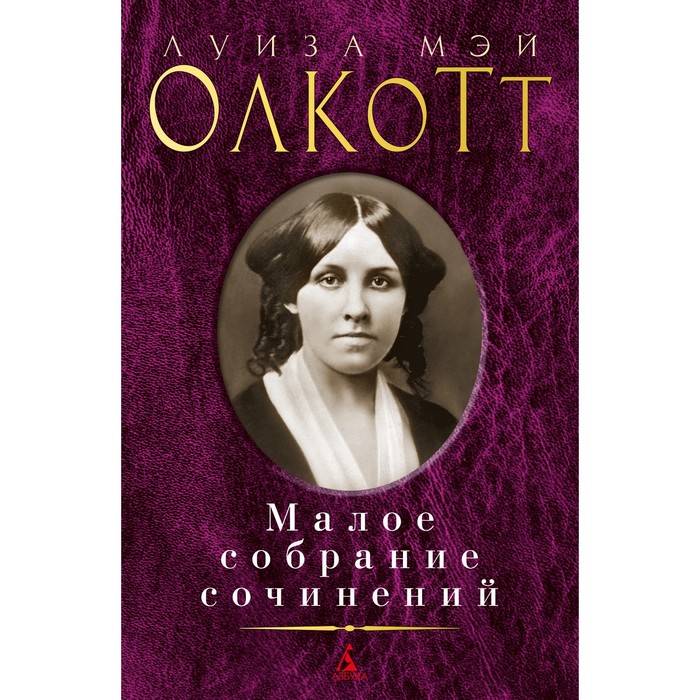 

Малое собрание сочинений. Олкотт Л.М.