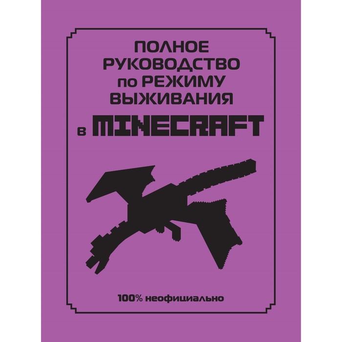 Полное руководство по режиму выживания в Minecraft. Липскомб Д. лискомб дэн полное руководство по режиму выживания в minecraft