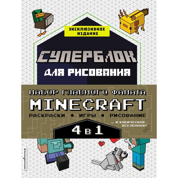 фото Набор для главного фаната minecraft. 4 в 1. игры, раскраски, рисование и кубическая вселенная! эксмодетство