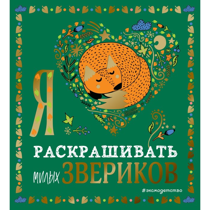 

Я люблю раскрашивать милых звериков