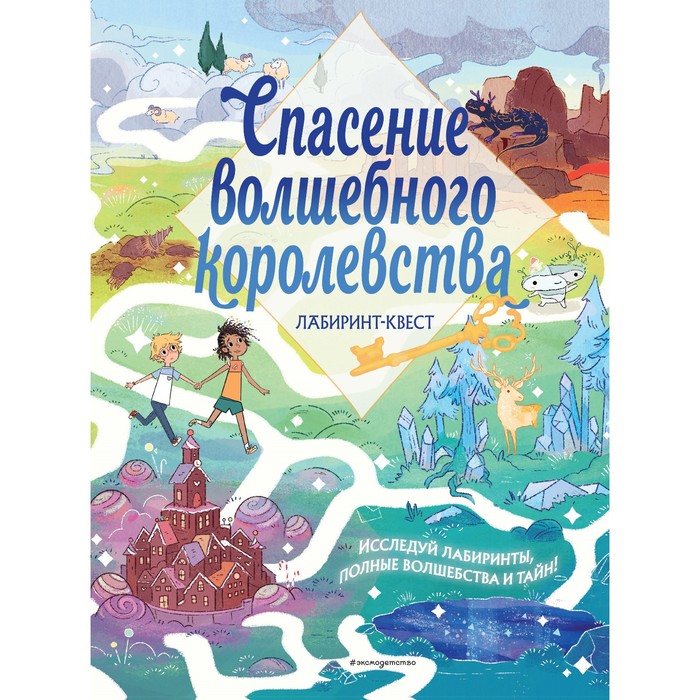 Спасение волшебного королевства. Лабиринт-квест (+ находилки) сказки волшебного королевства