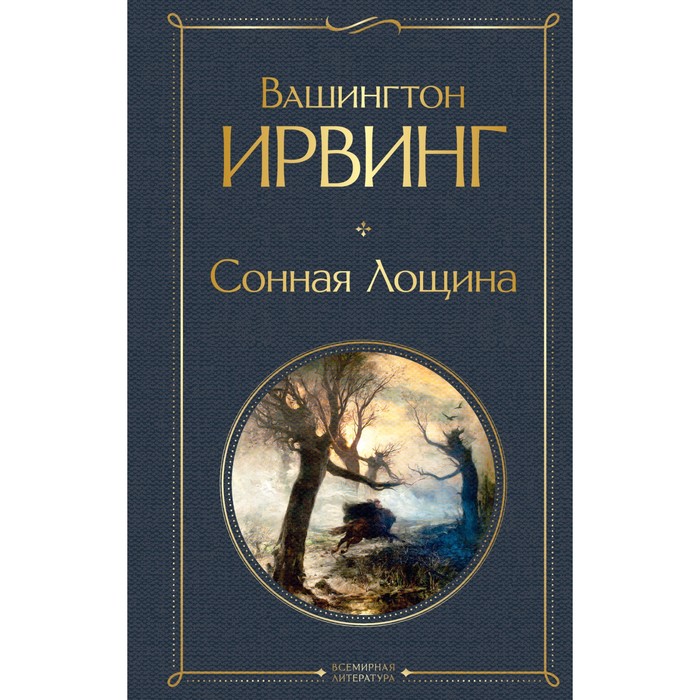 

Сонная Лощина. Ирвинг В.