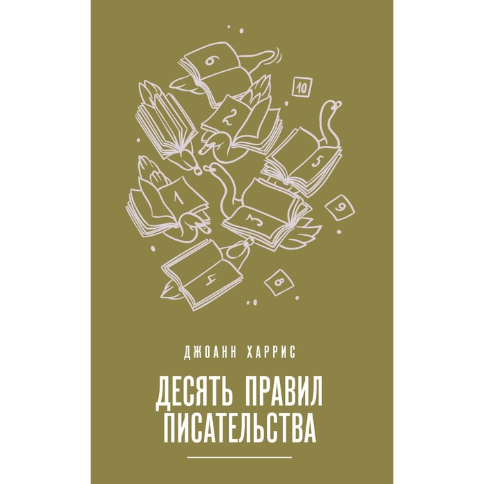 

Десять правил писательства. Харрис Дж.