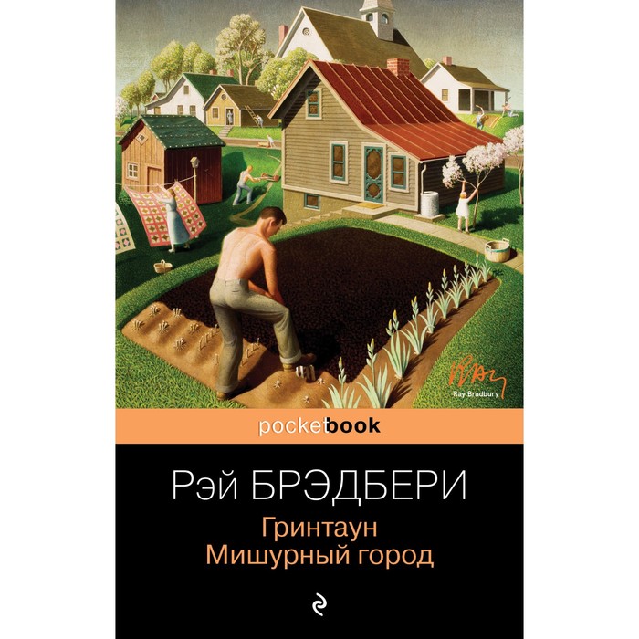 

Гринтаун. Мишурный город. Брэдбери Р.