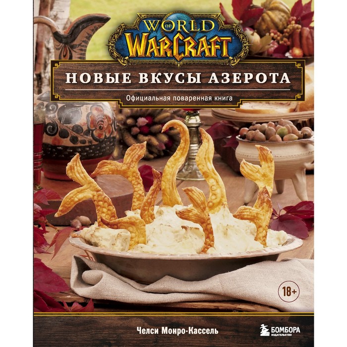 World of Warcraft. Новые вкусы Азерота. Официальная поваренная книга. Монро-Кассель Ч.