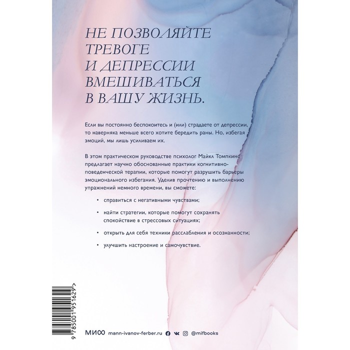 

Избавление от тревоги и депрессии. Простые практики, которые помогут управлять своим настроением и чувствовать себя лучше
