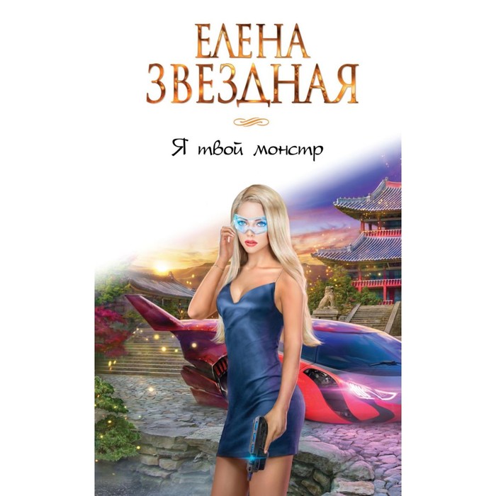 фото Я твой монстр (комплект из двух книг). звездная е. эксмо