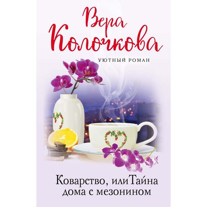 

Коварство, или Тайна дома с мезонином. Колочкова В.