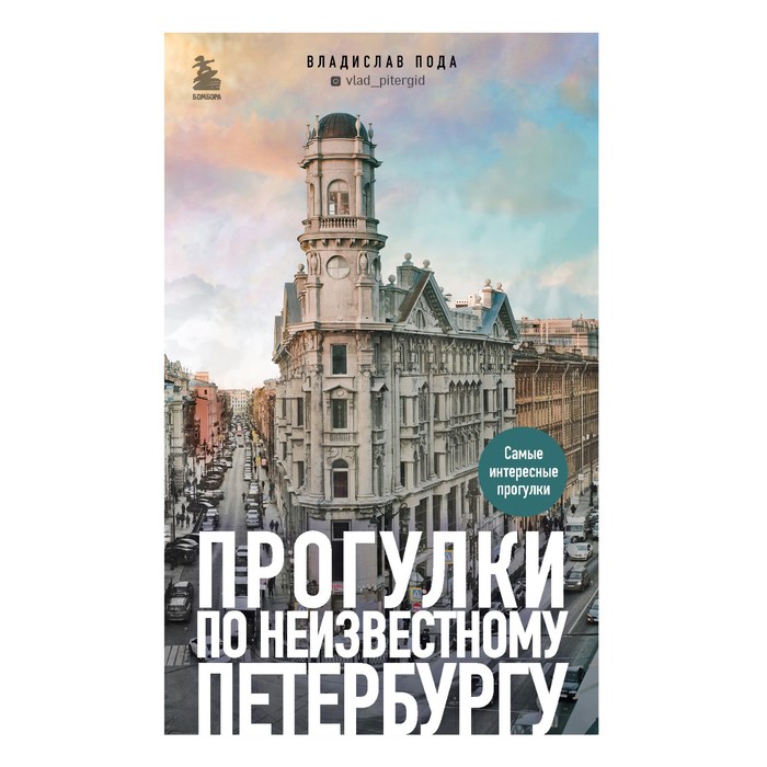 

Прогулки по неизвестному Петербургу. 2-е издание, исправленное и дополненное. Пода В.Ю.
