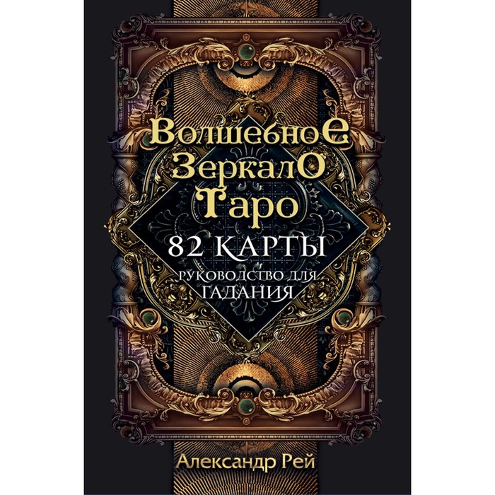 Волшебное зеркало Таро (82 карты и руководство для гадания в коробке). Рей А.