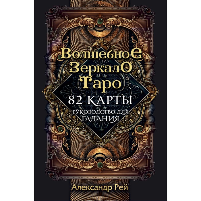 фото Волшебное зеркало таро (82 карты и руководство для гадания в коробке). рей а. эксмо