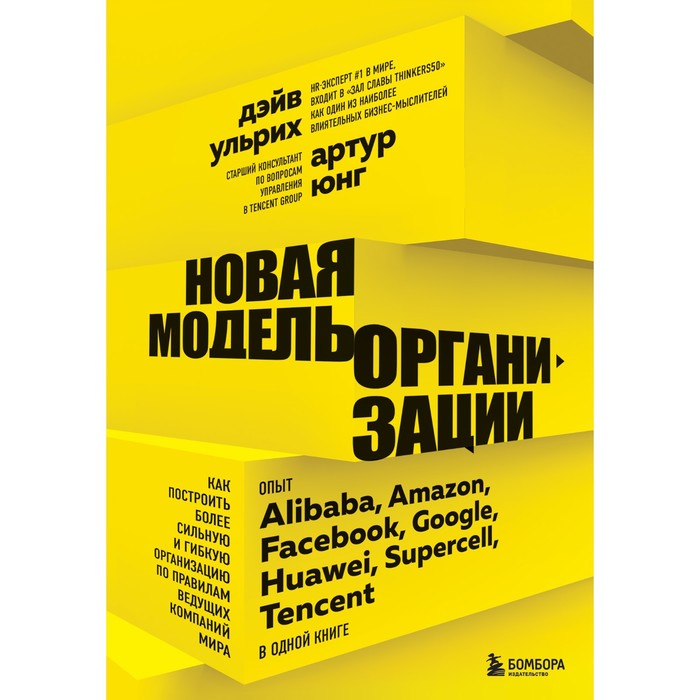 

Новая модель организации. Как построить более сильную и гибкую организацию по правилам ведущих компаний мира