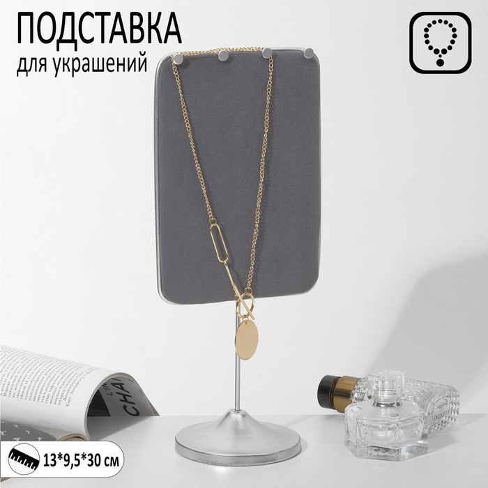 

Подставка для украшений 13×9,5×30, цвет серый в серебре