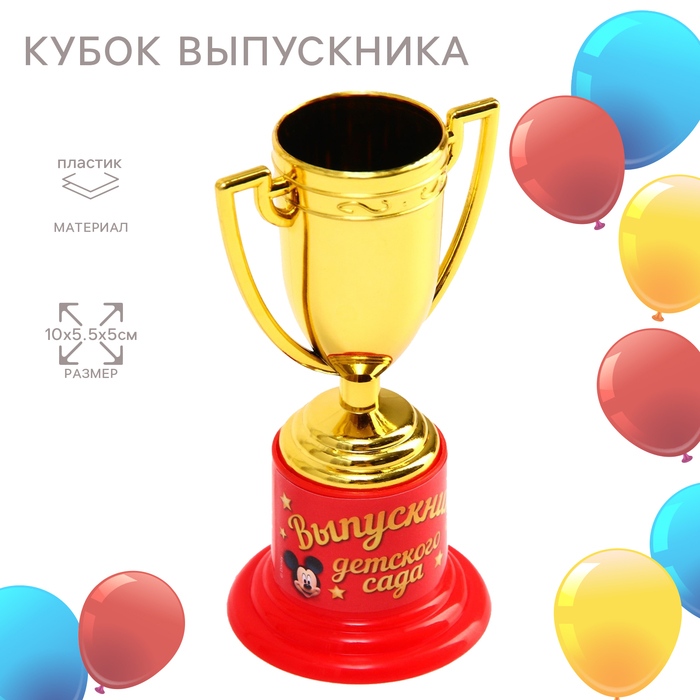 Кубок детский «Выпускнику детского сада», 12 х 5,5 х 5 см
