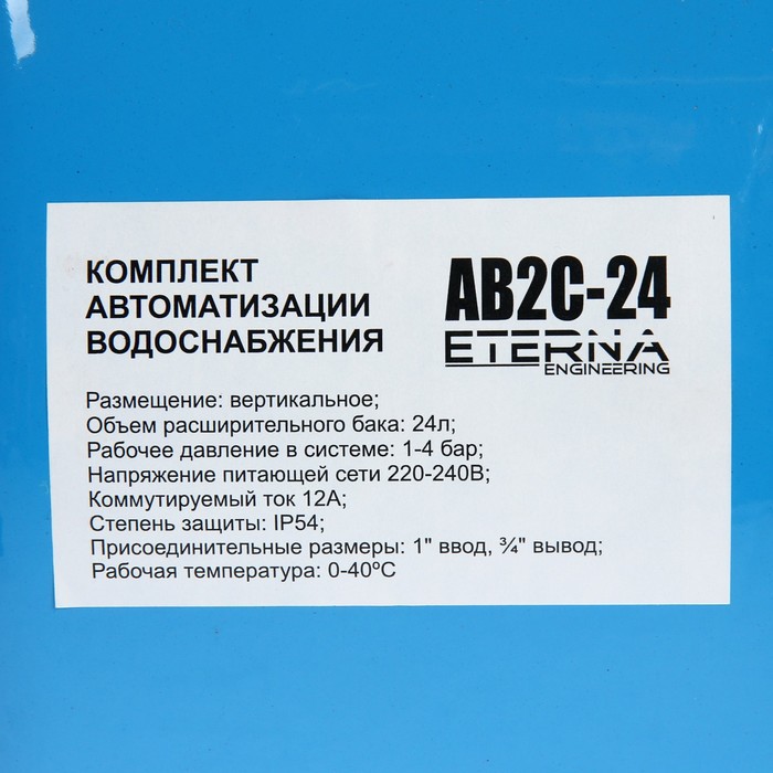 Комплект автоматизации систем водоснабжения ETERNA АВ2С-24, вертикальный, 24 л