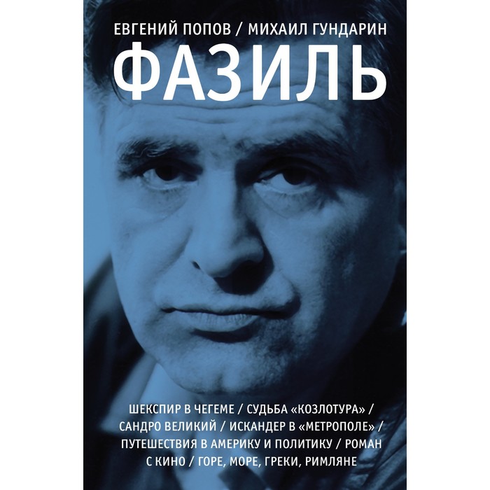 Фазиль. Попов Е.А., Гундарин М.В. фазиль попов е а гундарин м в