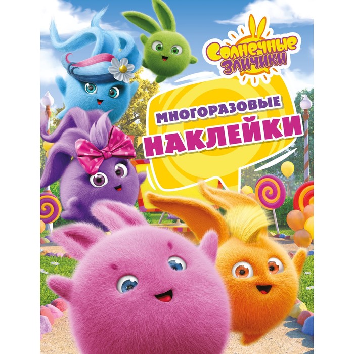 

Солнечные Зайчики. Многоразовые наклейки