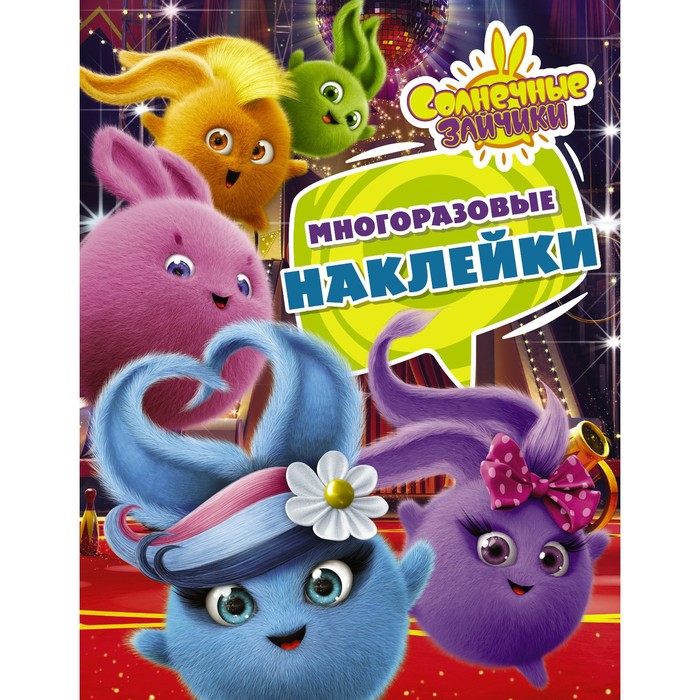 

Солнечные Зайчики. Многоразовые наклейки