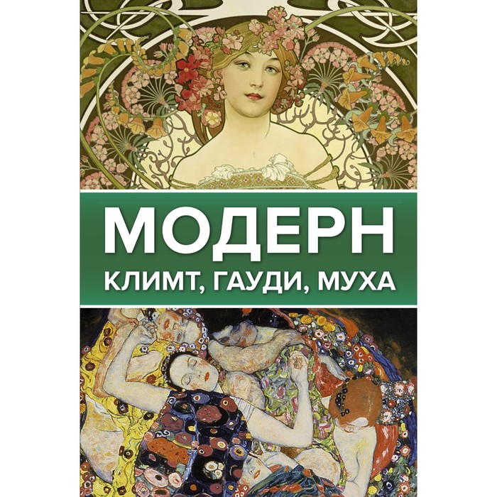 Модерн: Климт, Гауди, Муха кортунова наталья дмитриевна модерн климт гауди муха