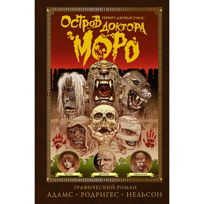 

Остров доктора Моро. Уэллс Г., Адамс Т., Родригес Г., Нельсон Д.