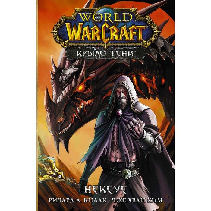 world of warcraft ярость бури кнаак р World of Warcraft. Крыло тени: Нексус. Кнаак Р., Ким Ч.Х.