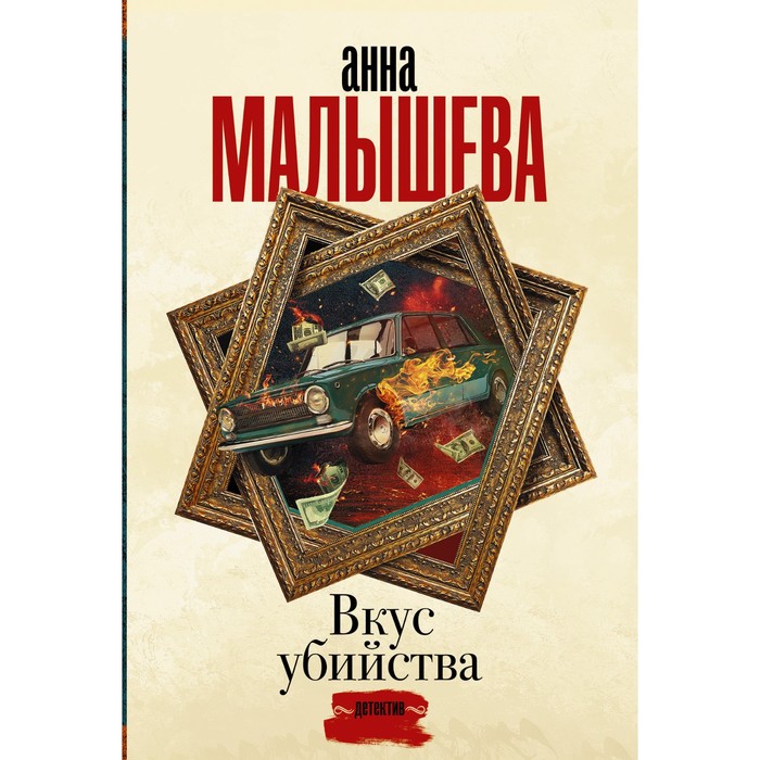 

Вкус убийства. Малышева А.В.