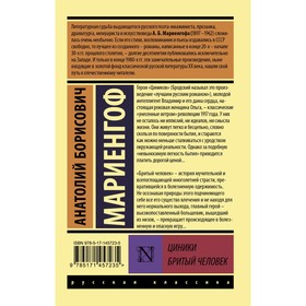 

Циники. Бритый человек. Мариенгоф А.Б.
