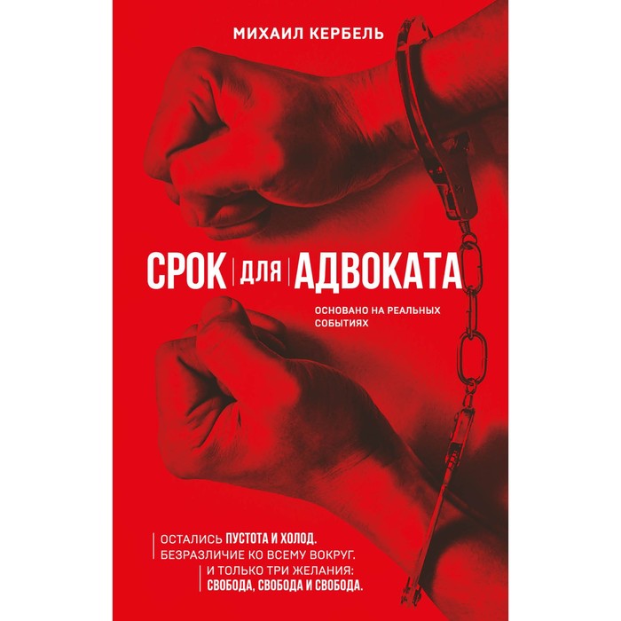 Срок для адвоката. Кербель М. подарок для адвоката серова м