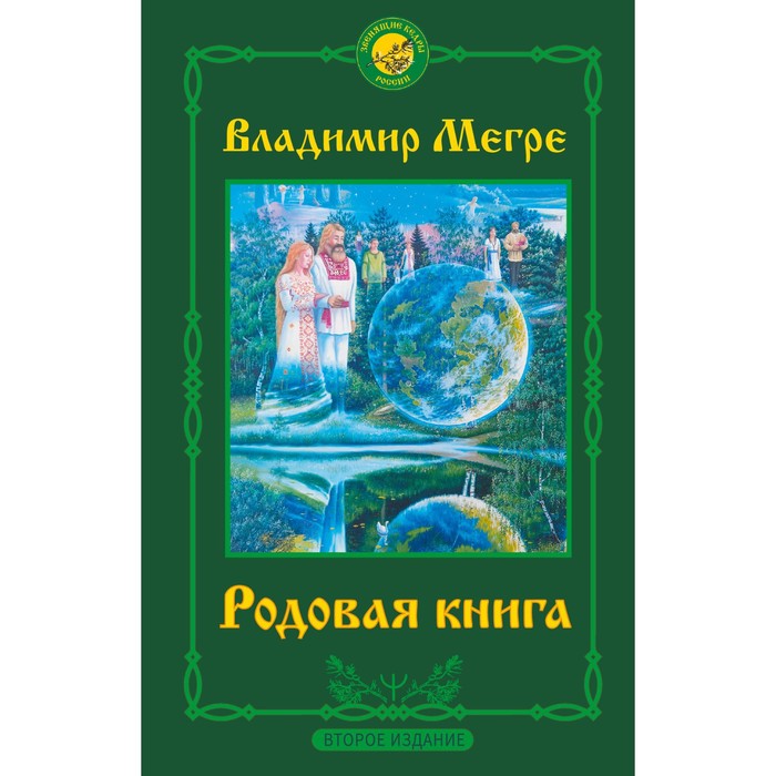 Родовая книга. Второе издание. Мегре Владимир родовая книга 2 е издание мегре в н