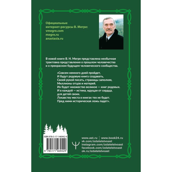 фото Родовая книга. второе издание. мегре владимир издательство «аст»