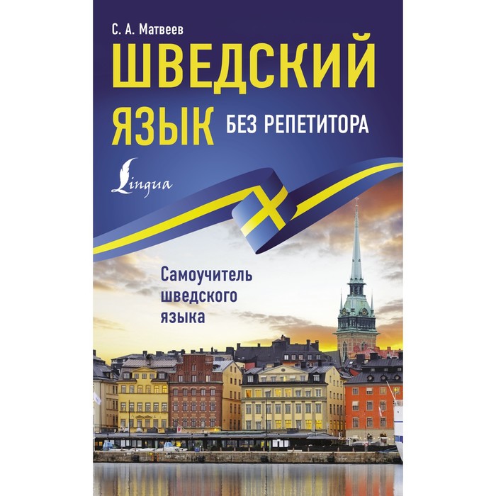 

Шведский язык без репетитора. Самоучитель шведского языка. Матвеев С.А.