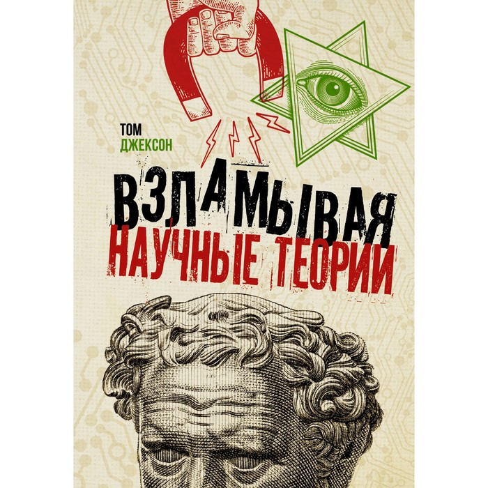 

Взламывая научные теории. Джексон Т.