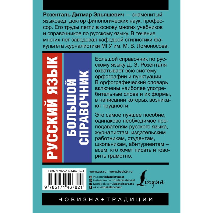 

Русский язык. Большой справочник. Розенталь Д.Э.