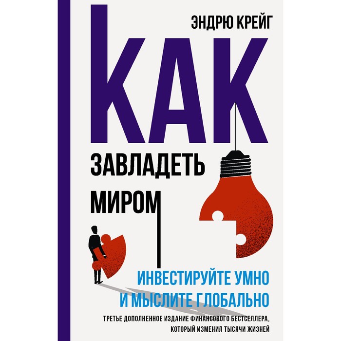 

Как завладеть миром. Инвестируйте умно и мыслите глобально. Крейг Э.