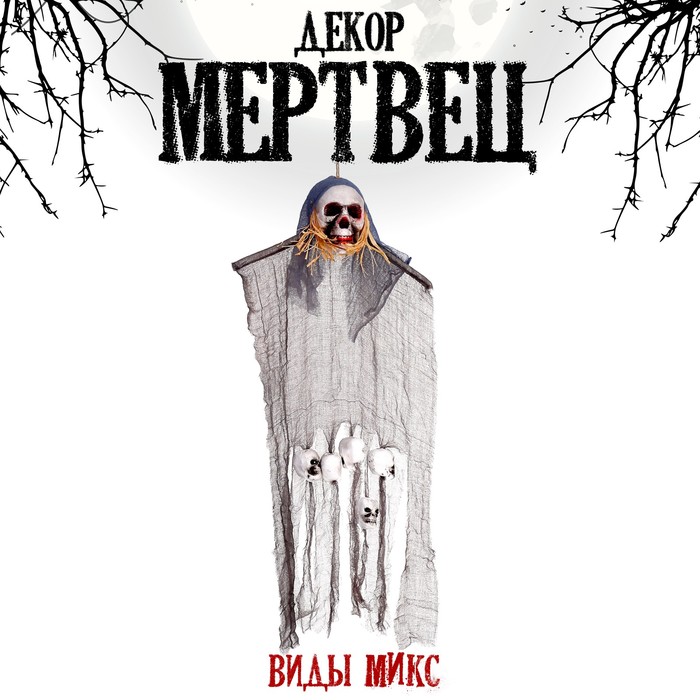 

Карнавальный аксессуар «Мертвец», виды МИКС