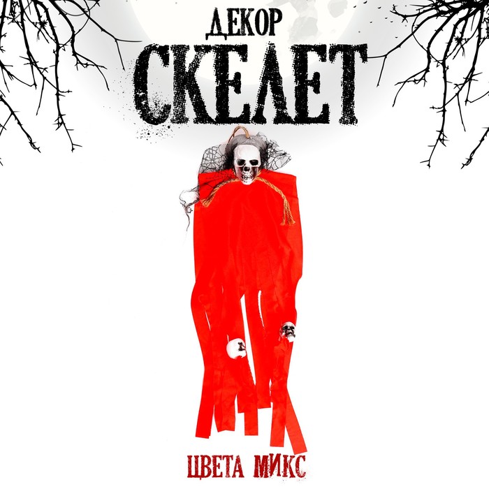 

Карнавальный аксессуар «Скелет», цвета МИКС