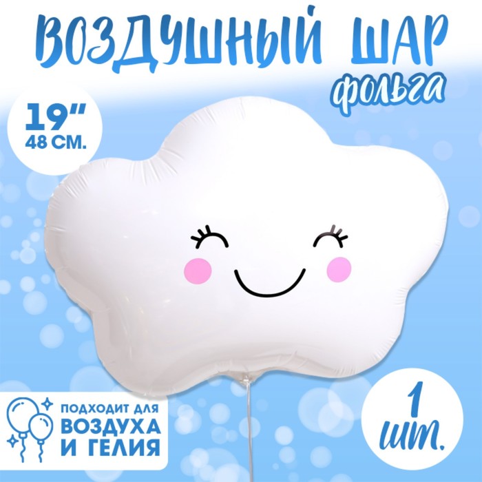 Шар фольгированный 19 «Счастливое облако»