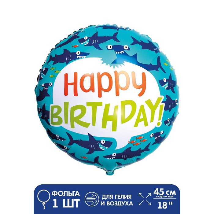 Шар фольгированный 18 «С днём рождения! Акулы» фольгированный шар 18 с днём рождения сердце